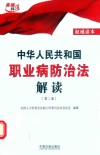 中华人民共和国职业病防治法解读  第2版  2016版