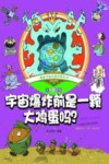 趣味手绘儿童百科全书  宇宙爆炸前是一颗大鸡蛋吗？  彩绘注音版