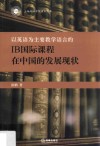 以英语为主要教学语言的IB国际课程在中国的发展现状