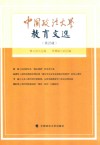中国政法大学教育文选 第23辑 封面