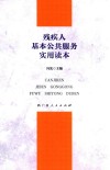 残疾人基本公共服务实用读本