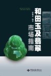 和田玉及翡翠市场