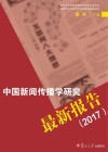 中国新闻传播学研究最新报告  2017版 封面