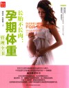 长胎不长肉  孕期体重管理全书