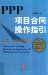 PPP项目合同操作指引  起草、修改与谈判