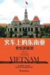 火车上的东南亚  背包游越南
