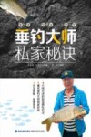 垂钓大师私家秘诀