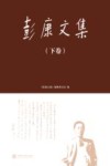 彭康文集  下