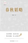 韬略平天下  春秋韬略