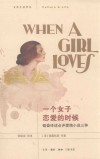 一个女子恋爱的时候  韬奋译述点评爱情小说三种