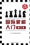 国际象棋入门  修订本