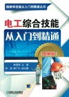电工综合技能从入门到精通  图解版 封面