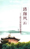珞珈风云  武汉大学校园史迹探微