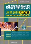 经济学常识速查速用大全集  案例应用版