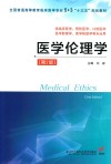 5+3“十三五”规划教材  医学伦理学  第2版封面