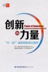 创新的力量  “6·18”成果转化项目选粹