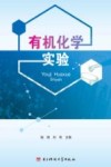 有机化学实验