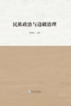 民族政治与边疆治理封面
