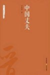 中国丈夫 封面