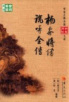 杨家将传  说呼全传