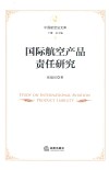 国际航空产品责任研究 封面