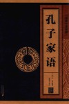 孔子家语  线装中华国粹