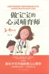 做宝宝的心灵哺育师  3-6岁