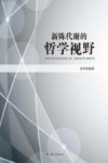新陈代谢的哲学视野封面
