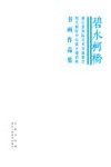 碧水柯桥  浙江省国际美术交流协会绍兴创作中心成立邀请展书画作品集