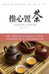 推心置茶  大转型时代的22条茶业商规