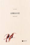 北斗丛书 论雅俗共赏 精编版封面