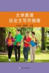 大学英语议论文写作指南