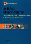 危重急症血液净化治疗学封面