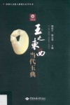 玉之东西  当代玉典封面