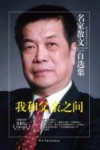 名家散文自选集  我和父亲之间  陈建功散文集 电子书封面