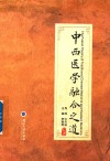 中西医学融合之道封面