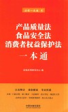 产品质量法、食品安全法、消费者权益保护法一本通  第6版