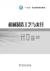 “十三五”职业教育规划教材  机械制造工艺与夹具 封面