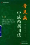 常见病中成药新用法  第3版