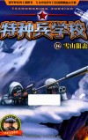 特种兵学校  16  雪山狙击  彩图绘本
