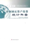 中国固定资产投资统计年鉴  2010