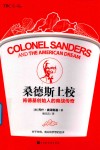 桑德斯上校  肯德基创始人的商战传奇