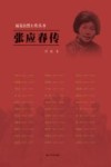 雨花台烈士传丛书  张应春传