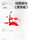 马克思与资本论
