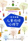 一本书读懂儿童性格心理学