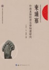 柬埔寨外商直接投资法律制度研究