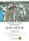 绘画心理分析  追寻画外之音封面