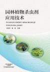 园林植物杀虫剂应用技术封面