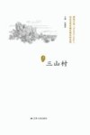 历史文化名城名镇名村系列  三山村