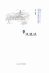 历史文化名城名镇名村系列  凤凰镇